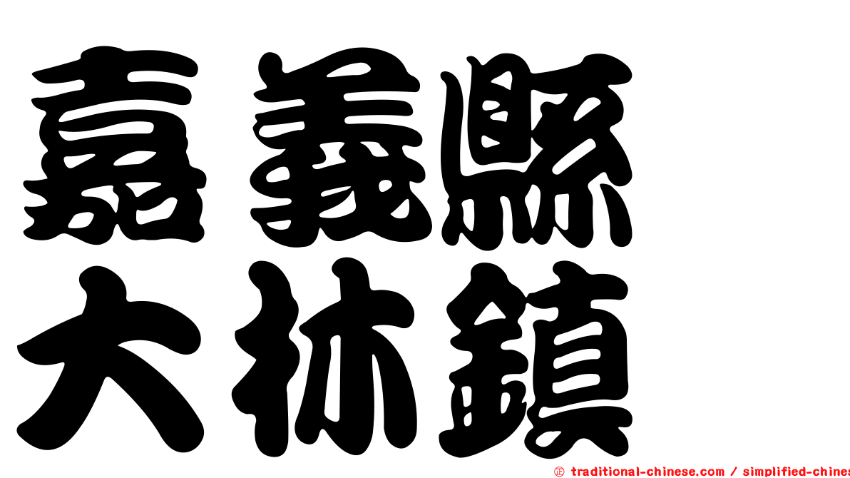 嘉義縣　大林鎮